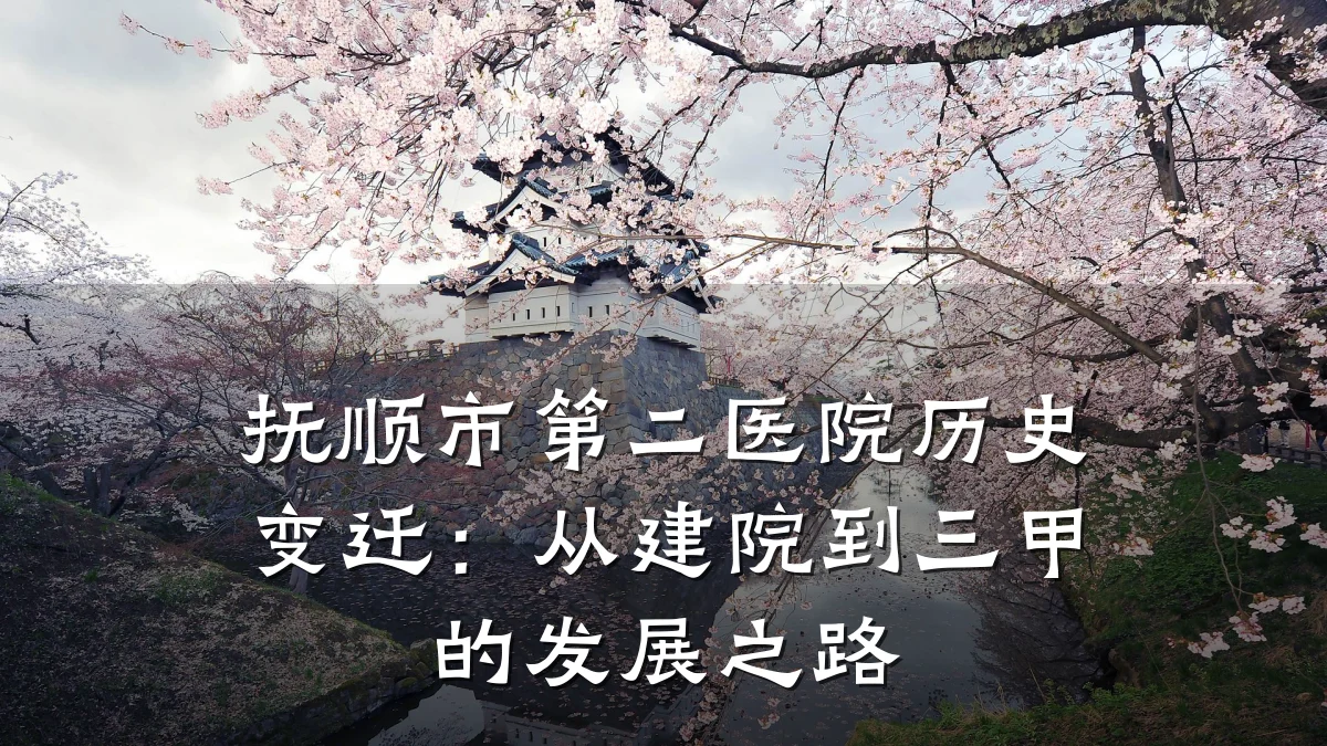抚顺市第二医院历史变迁:从建院到三甲的发展之路