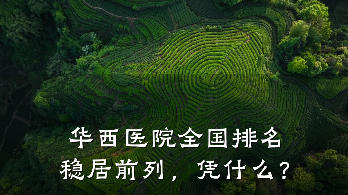 华西医院全国排名稳居前列,凭什么?