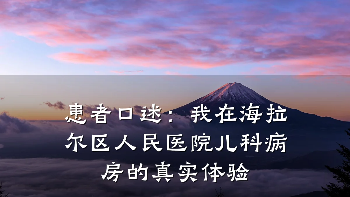 患者口述:我在海拉尔区人民医院儿科病房的真实体验
