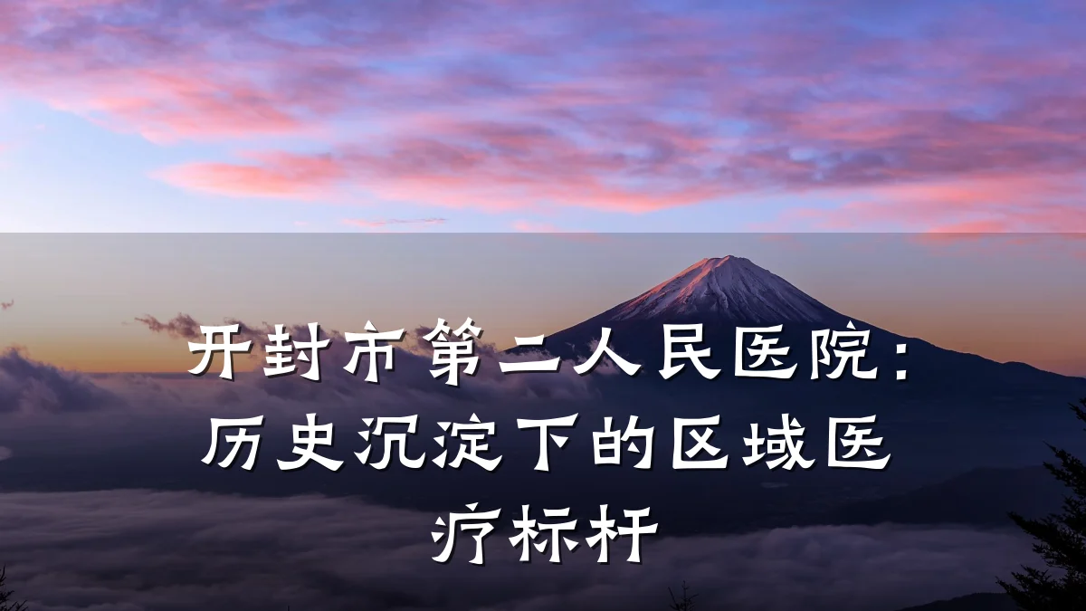 开封市第二人民医院:历史沉淀下的区域医疗标杆