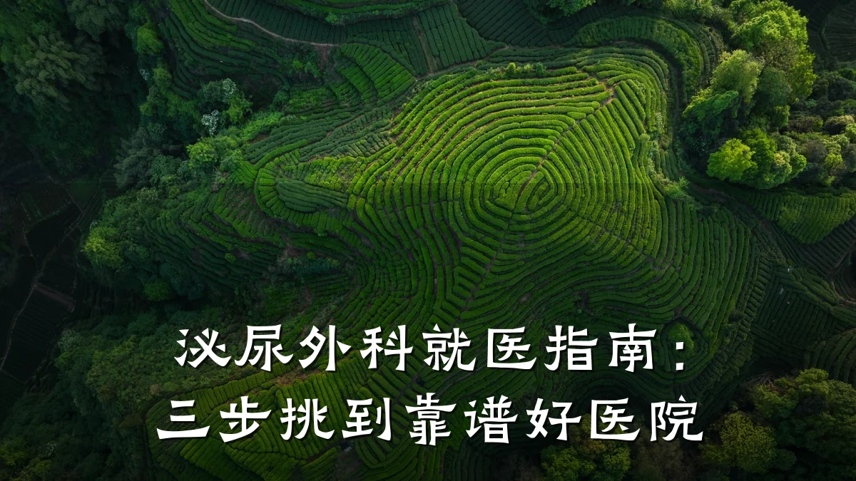 泌尿外科就医指南:三步挑到靠谱好医院