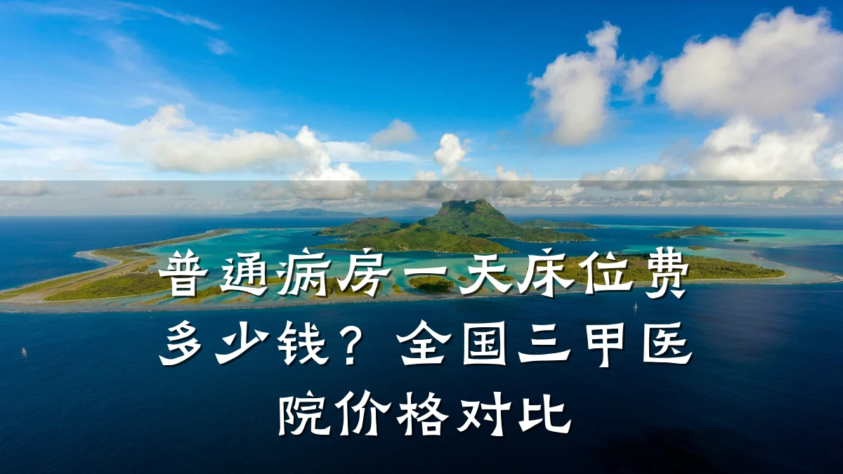 普通病房一天床位费多少钱?全国三甲医院价格对比