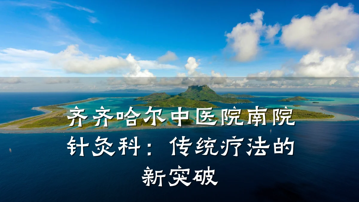 齐齐哈尔中医院南院针灸科:传统疗法的新突破