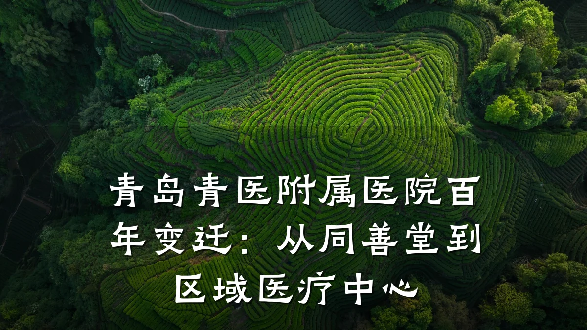 青岛青医附属医院百年变迁:从同善堂到区域医疗中心