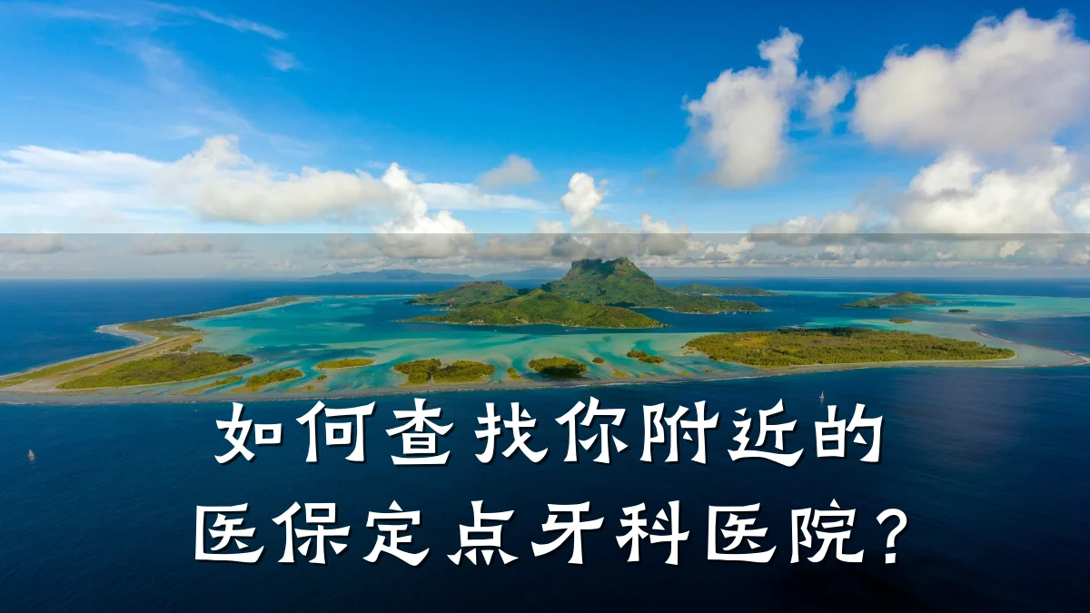 如何查找你附近的医保定点牙科医院？