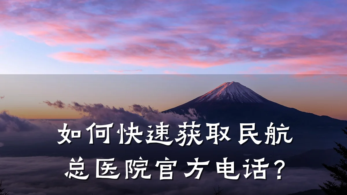如何快速获取民航总医院官方电话?