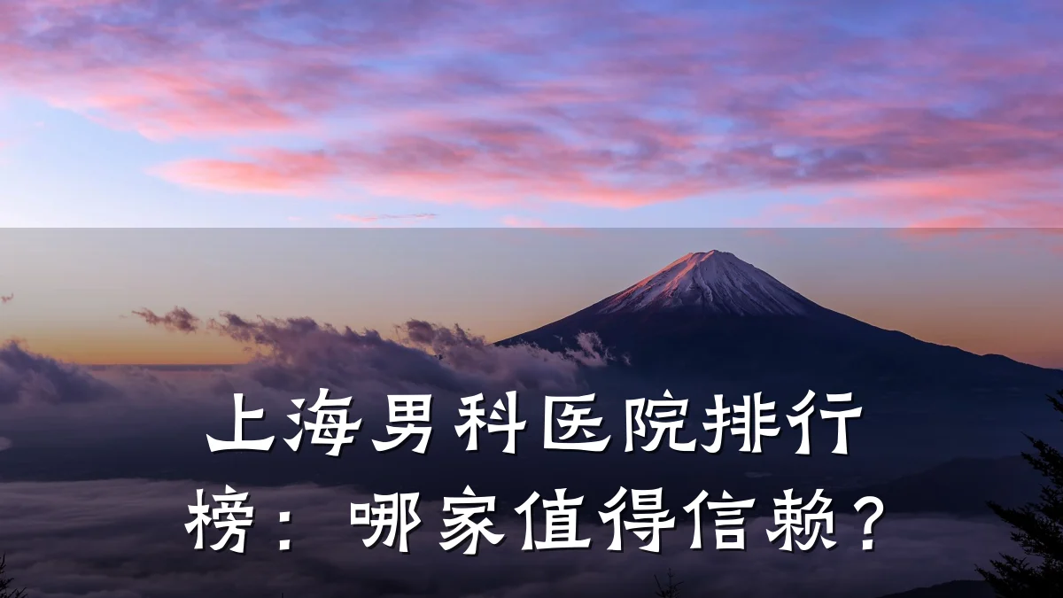 上海男科医院排行榜：哪家值得信赖？