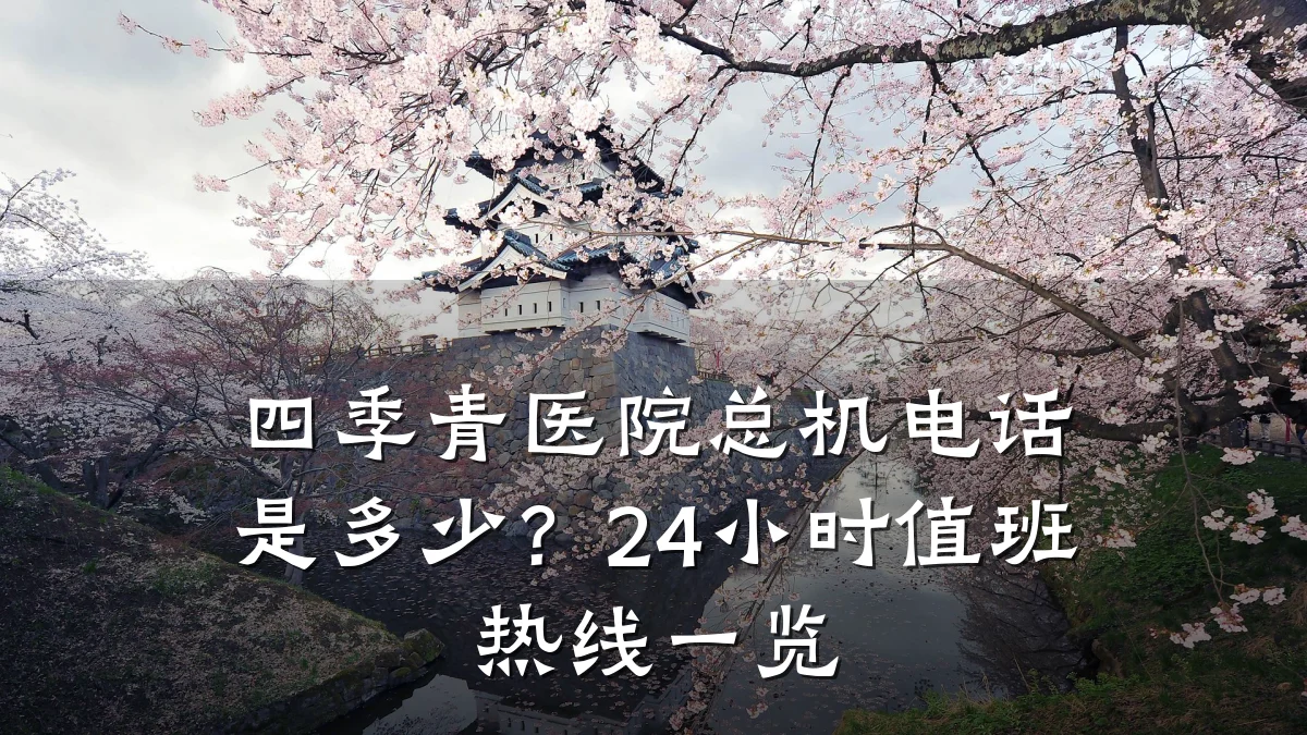 四季青医院总机电话是多少?24小时值班热线一览