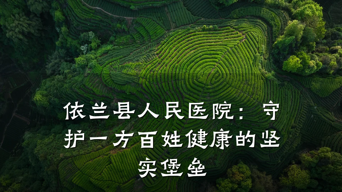 依兰县人民医院:守护一方百姓健康的坚实堡垒