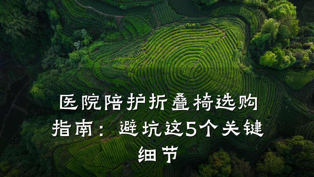 医院陪护折叠椅选购指南:避坑这5个关键细节