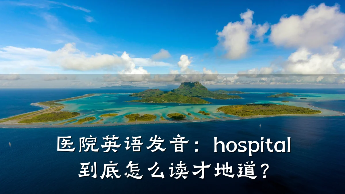 医院英语发音：hospital 到底怎么读才地道？