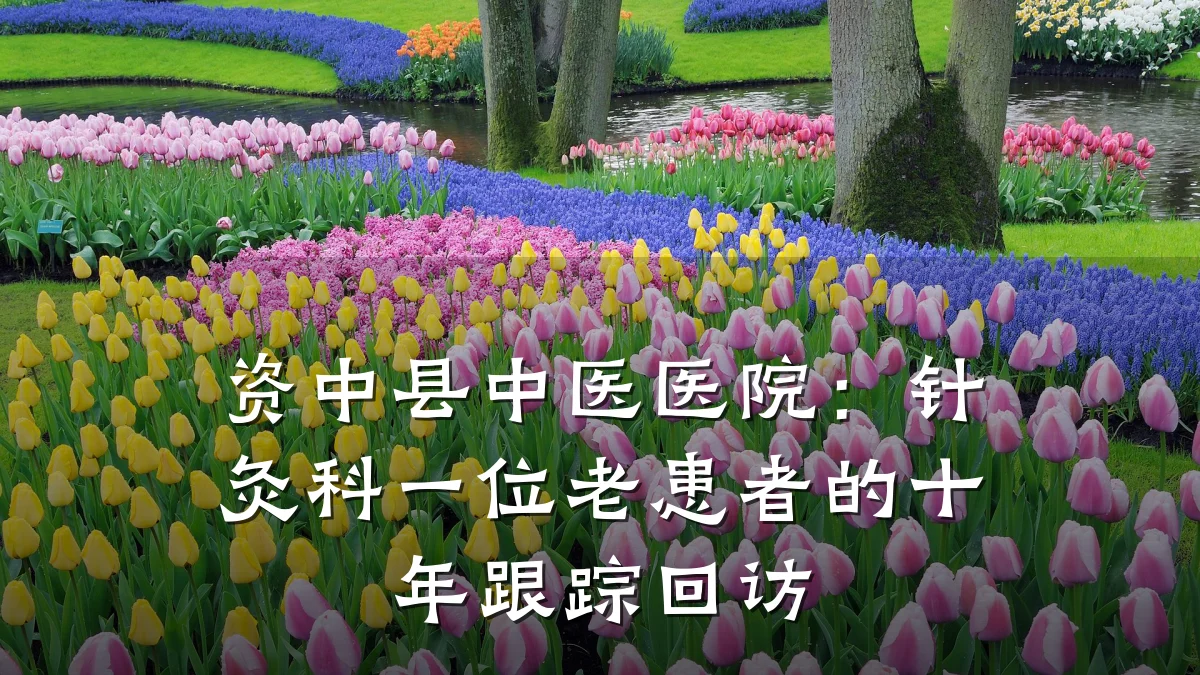 资中县中医医院:针灸科一位老患者的十年跟踪回访
