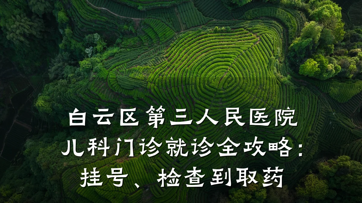 白云区第三人民医院儿科门诊就诊全攻略：挂号、检查到取药