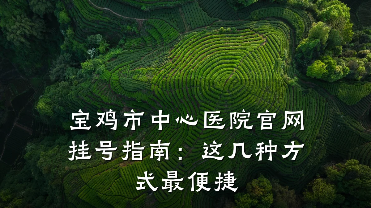 宝鸡市中心医院官网挂号指南:这几种方式最便捷