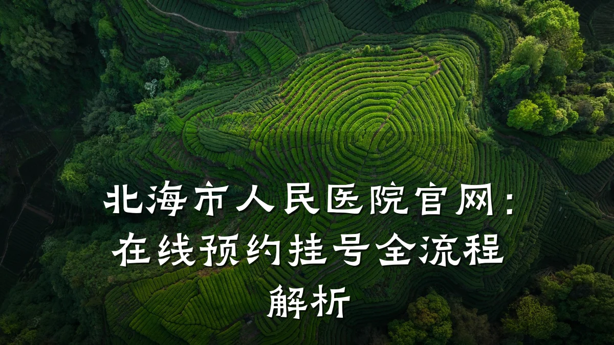 北海市人民医院官网：在线预约挂号全流程解析