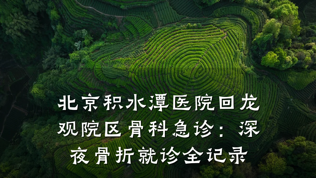 北京积水潭医院回龙观院区骨科急诊：深夜骨折就诊全记录