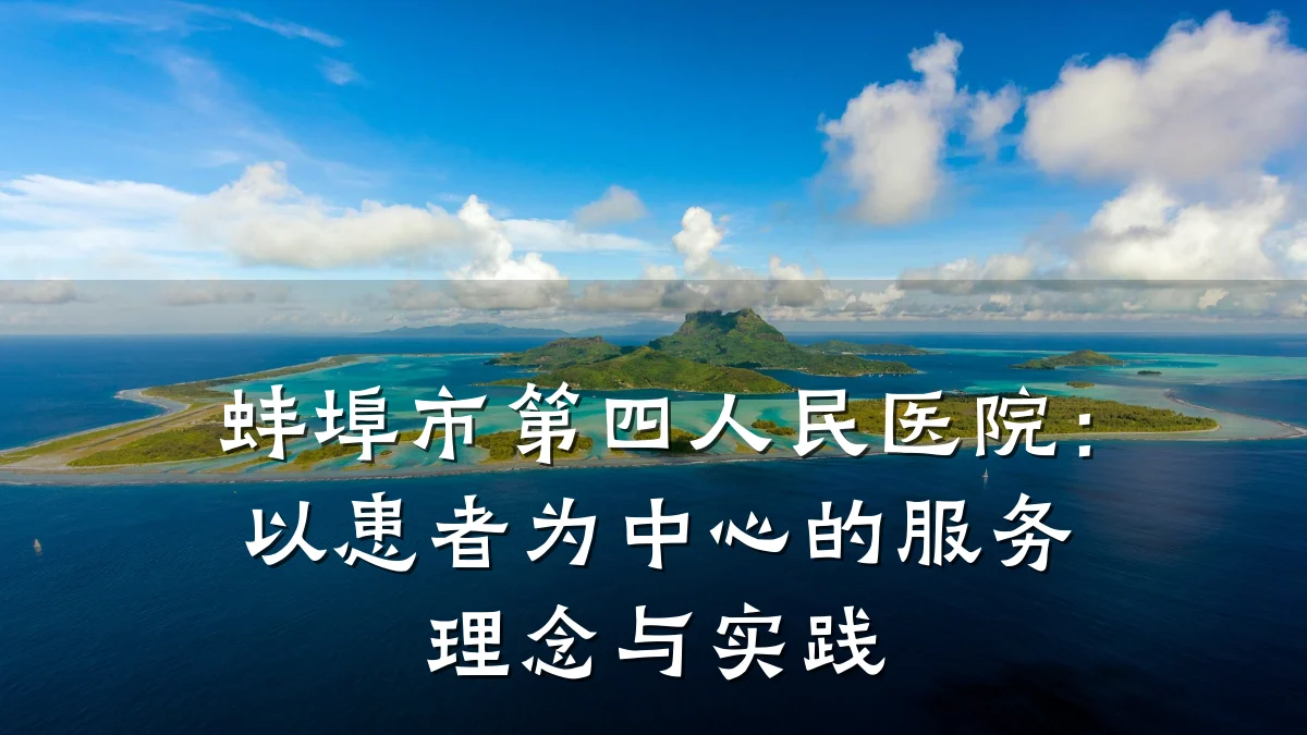 蚌埠市第四人民医院:以患者为中心的服务理念与实践