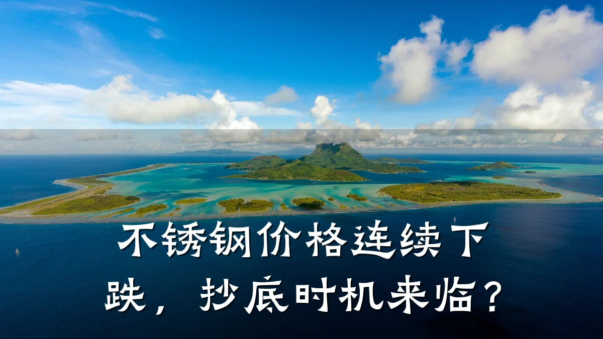 不锈钢价格连续下跌,抄底时机来临?