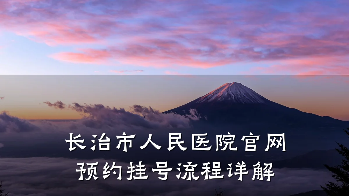 长治市人民医院官网预约挂号流程详解