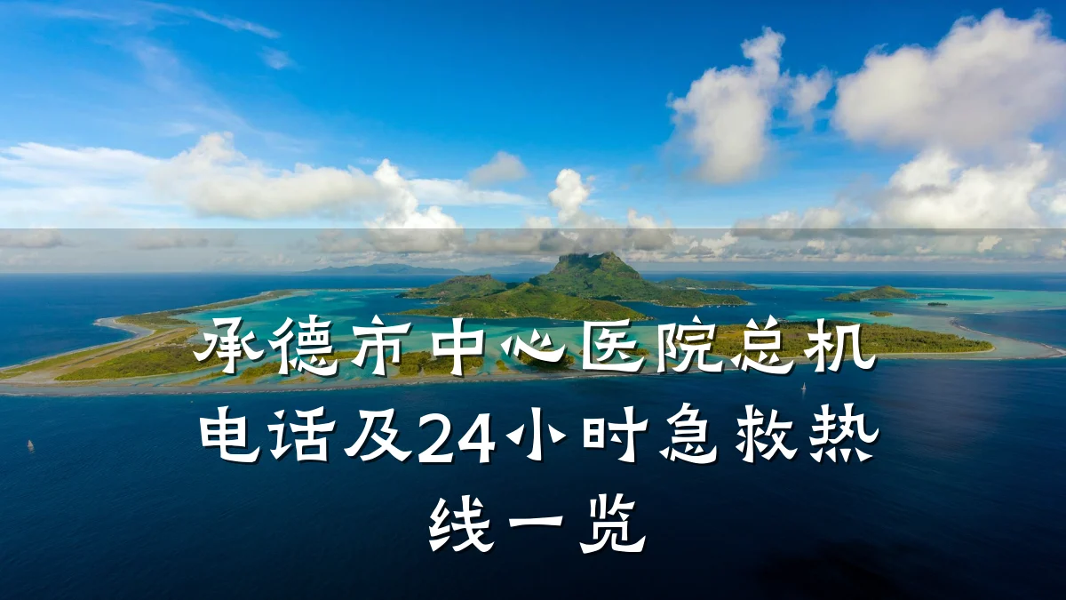 承德市中心医院总机电话及24小时急救热线一览
