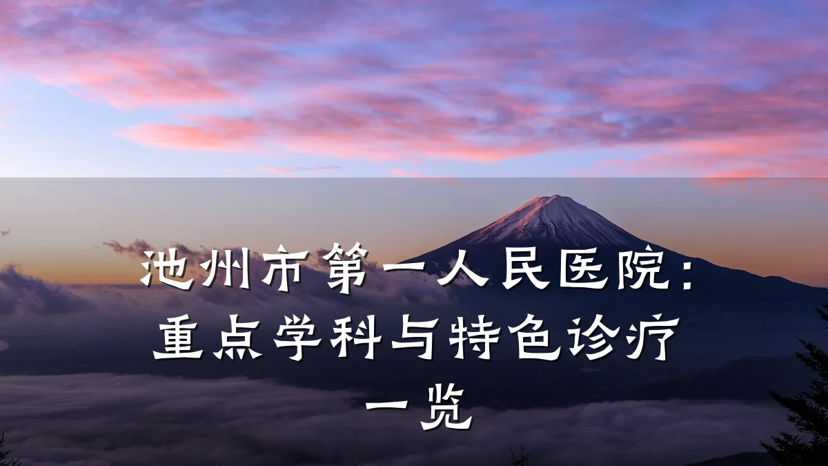 池州市第一人民医院:重点学科与特色诊疗一览