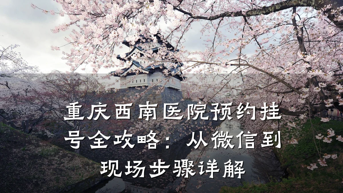 重庆西南医院预约挂号全攻略:从微信到现场步骤详解