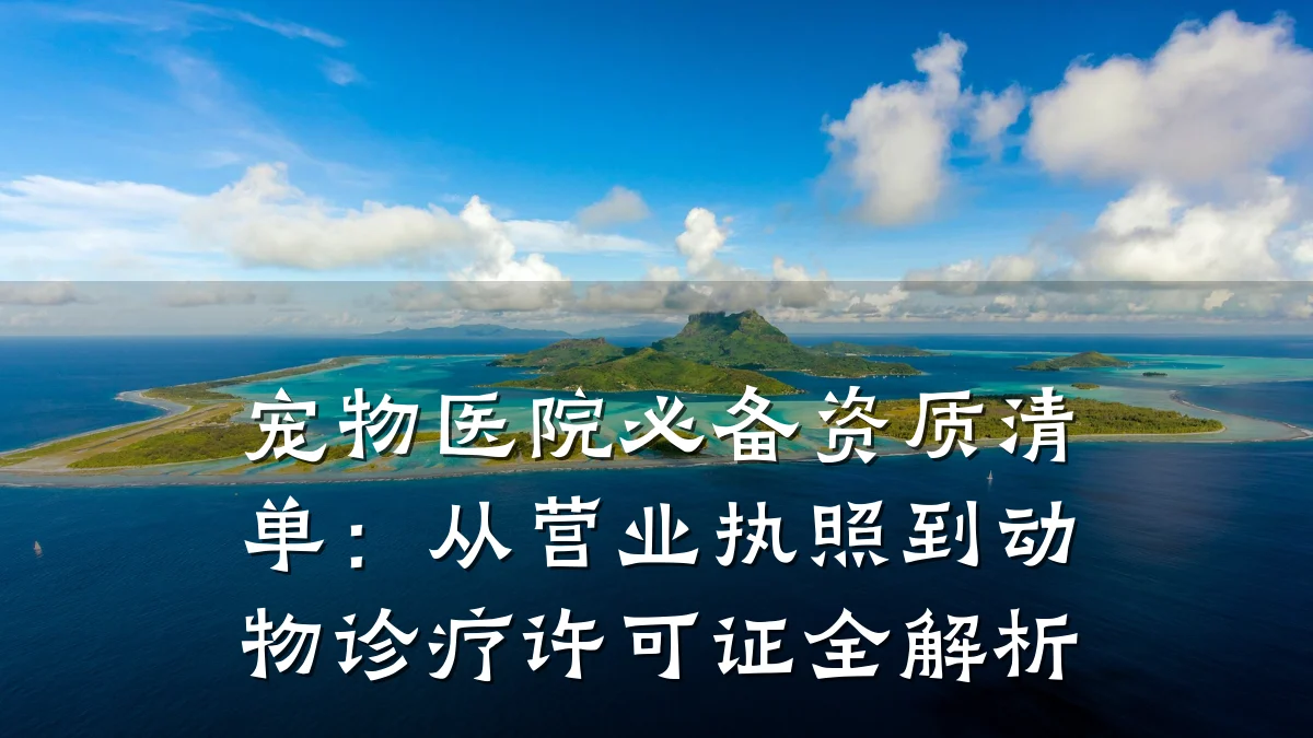 宠物医院必备资质清单：从营业执照到动物诊疗许可证全解析