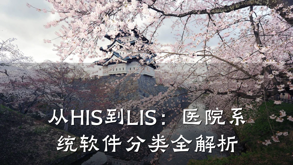 从HIS到LIS:医院系统软件分类全解析