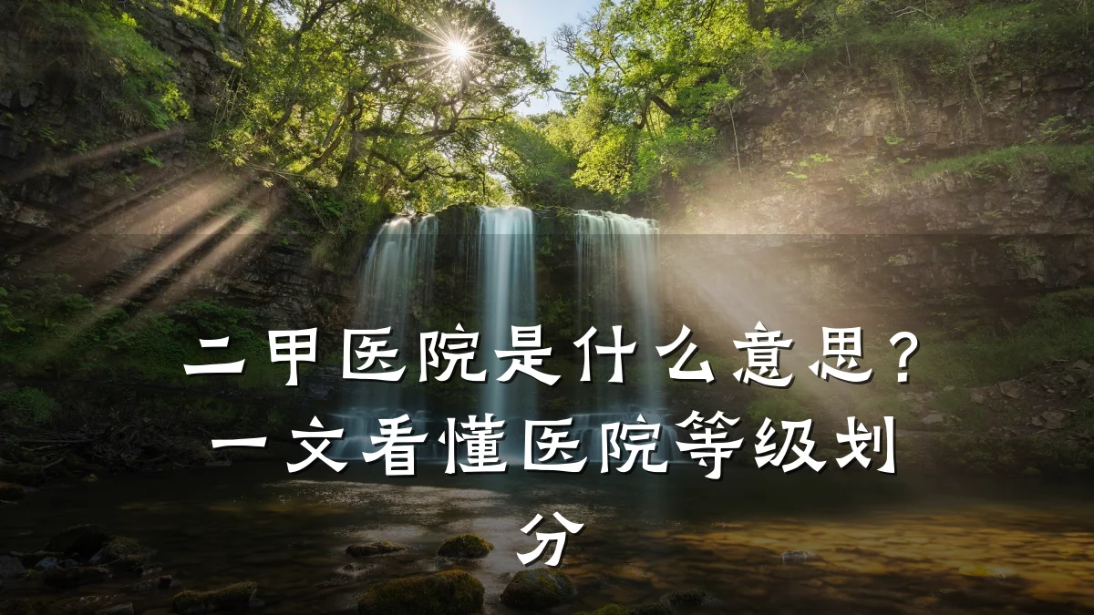 二甲医院是什么意思?一文看懂医院等级划分