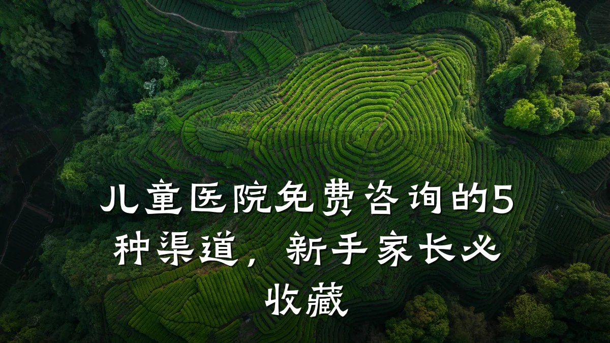 儿童医院免费咨询的5种渠道,新手家长必收藏