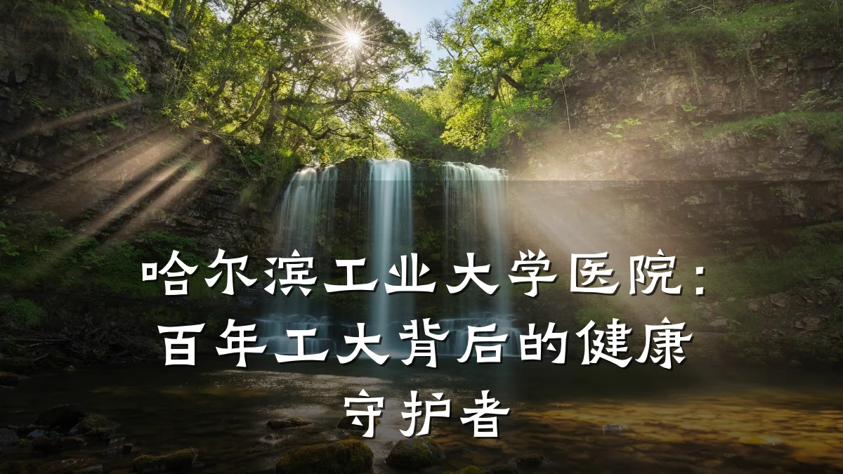 哈尔滨工业大学医院:百年工大背后的健康守护者