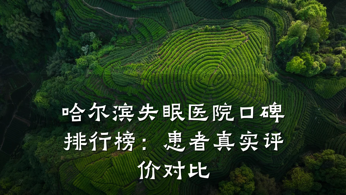 哈尔滨失眠医院口碑排行榜:患者真实评价对比