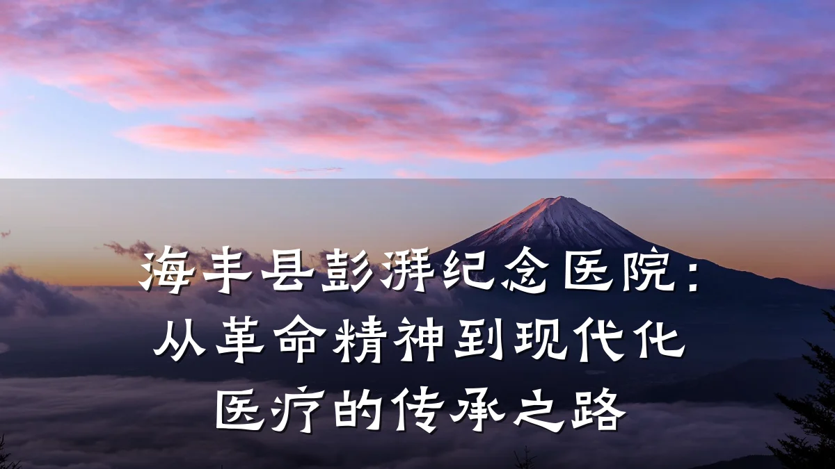 海丰县彭湃纪念医院:从革命精神到现代化医疗的传承之路