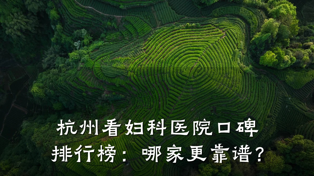 杭州看妇科医院口碑排行榜:哪家更靠谱?