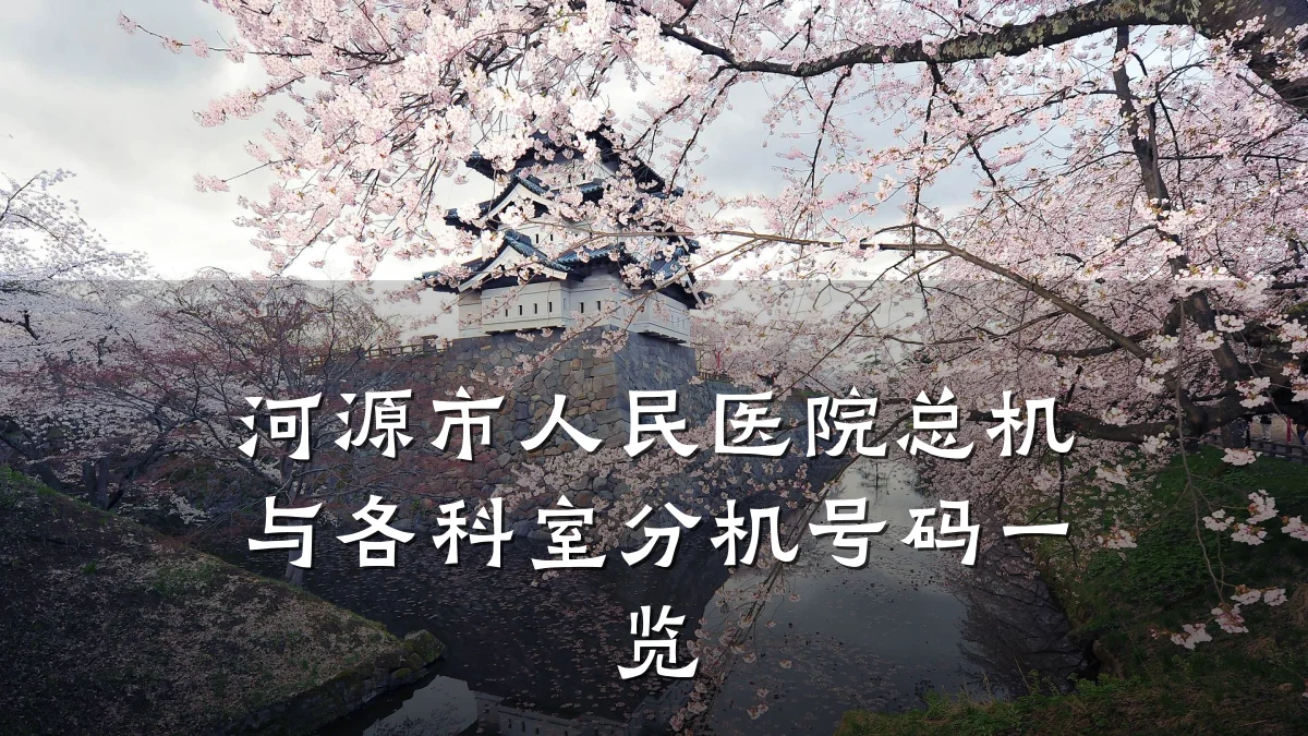 河源市人民医院总机与各科室分机号码一览