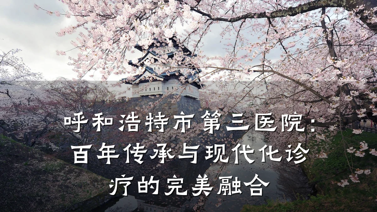 呼和浩特市第三医院:百年传承与现代化诊疗的完美融合