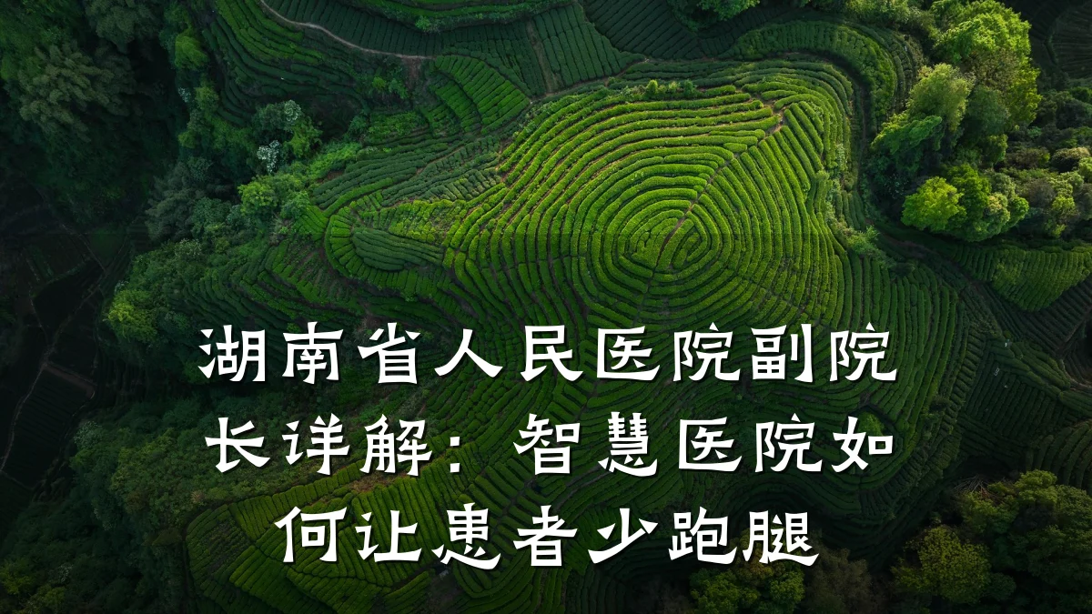 湖南省人民医院副院长详解:智慧医院如何让患者少跑腿