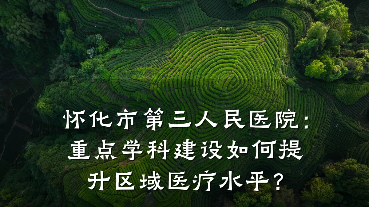 怀化市第三人民医院:重点学科建设如何提升区域医疗水平?