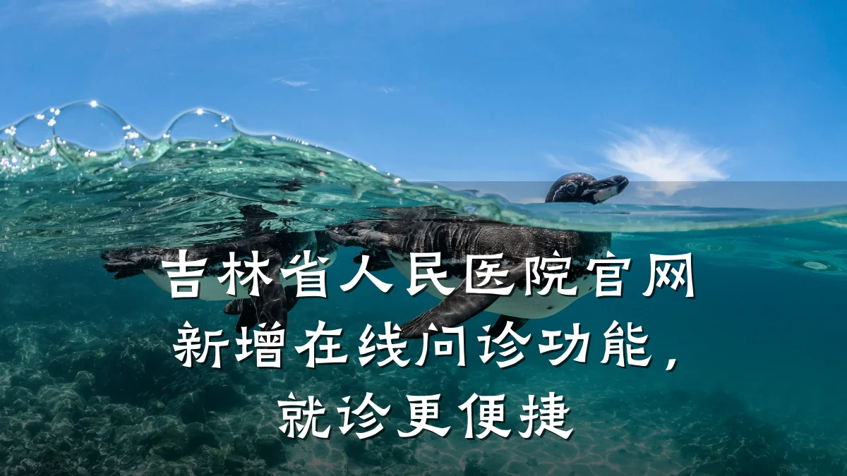 吉林省人民医院官网新增在线问诊功能，就诊更便捷