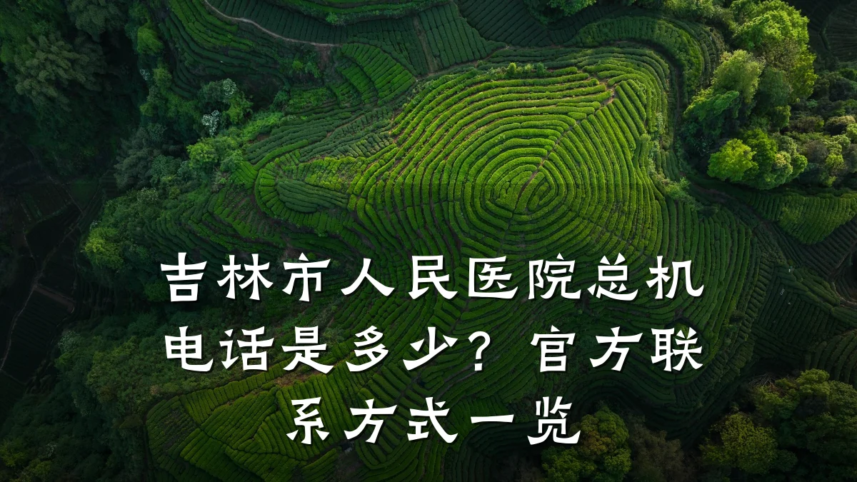 吉林市人民医院总机电话是多少?官方联系方式一览