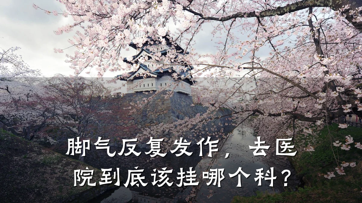 脚气反复发作,去医院到底该挂哪个科?