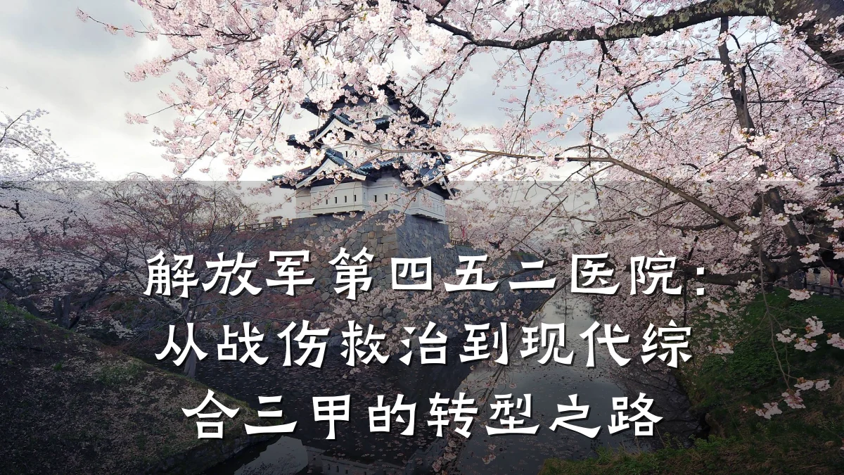 解放军第四五二医院:从战伤救治到现代综合三甲的转型之路