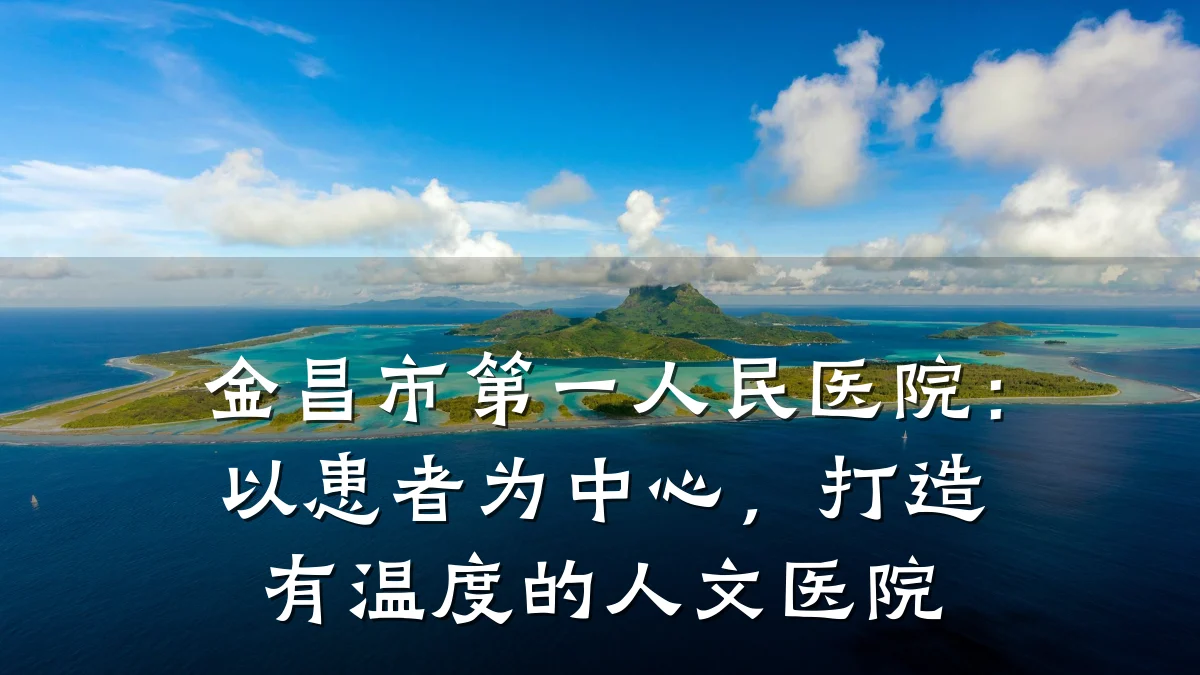 金昌市第一人民医院：以患者为中心，打造有温度的人文医院