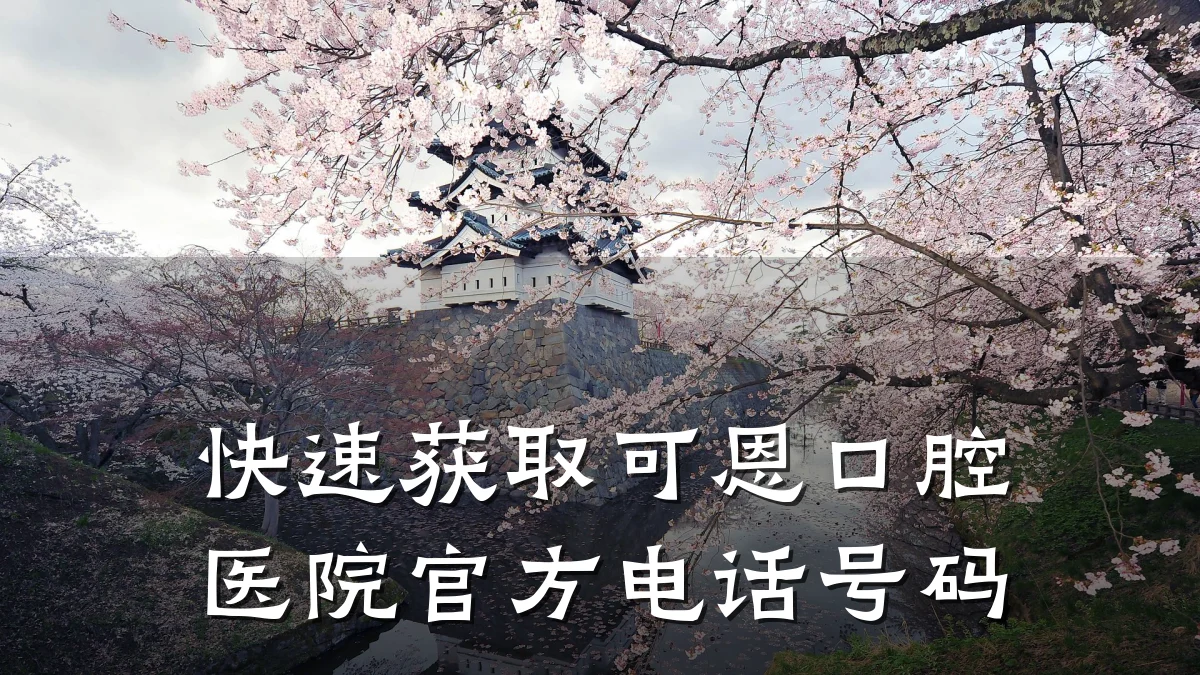 快速获取可恩口腔医院官方电话号码