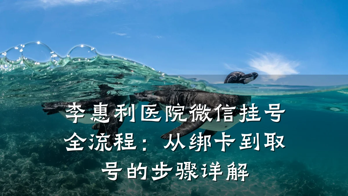李惠利医院微信挂号全流程：从绑卡到取号的步骤详解