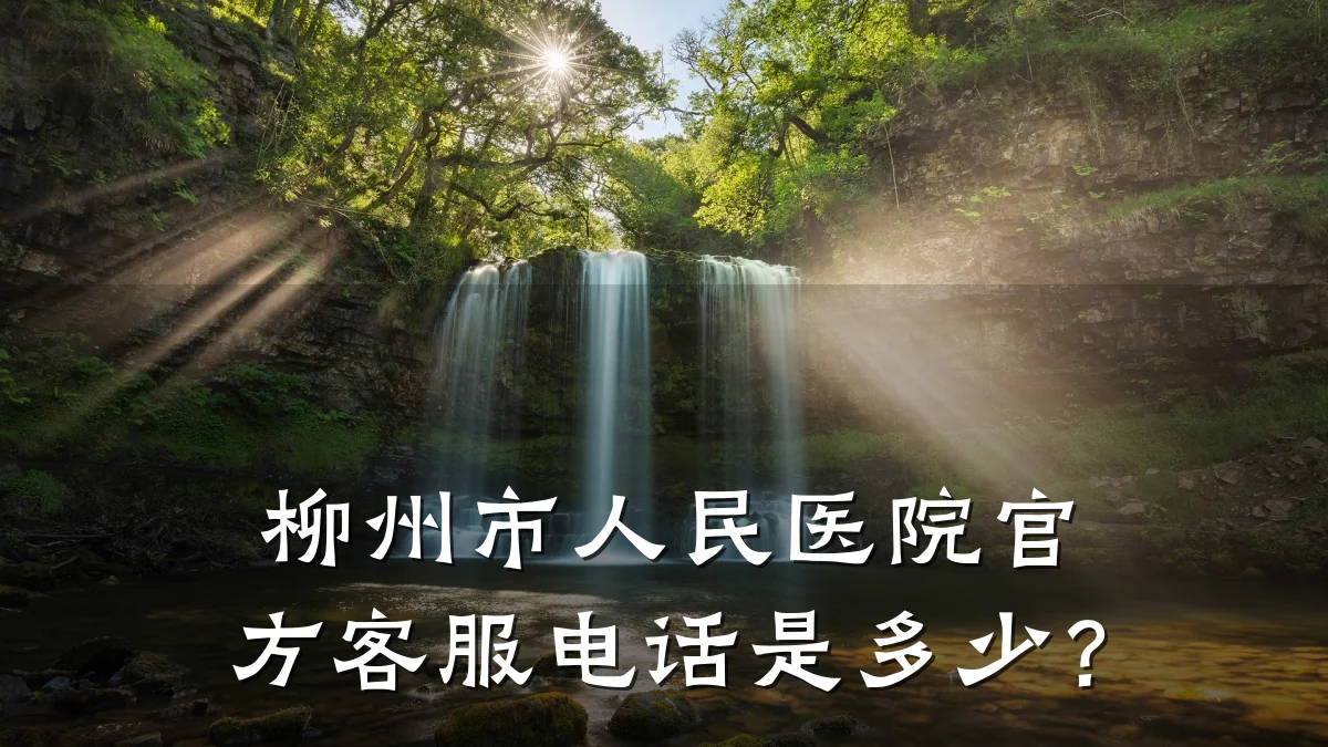 柳州市人民医院官方客服电话是多少?