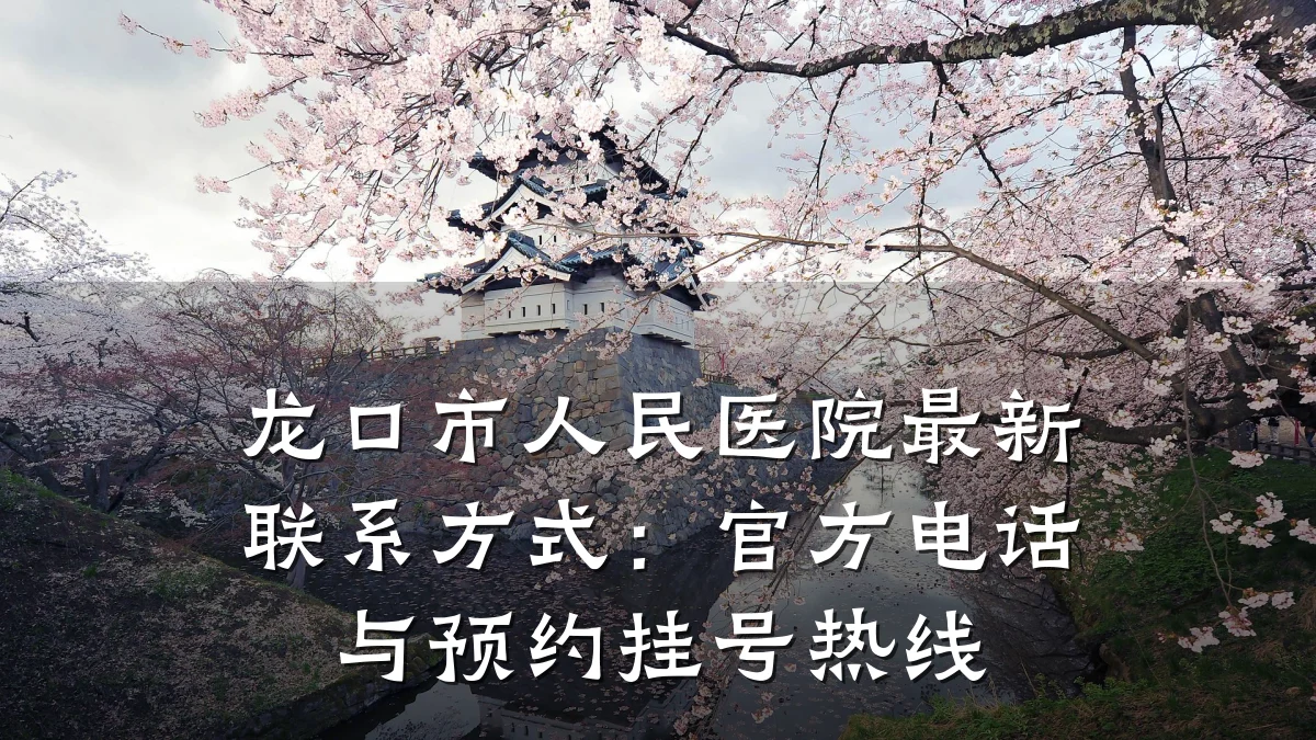 龙口市人民医院最新联系方式:官方电话与预约挂号热线