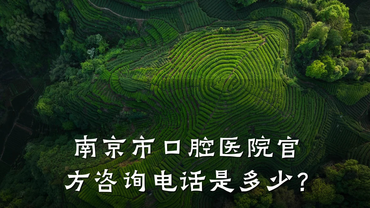 南京市口腔医院官方咨询电话是多少？