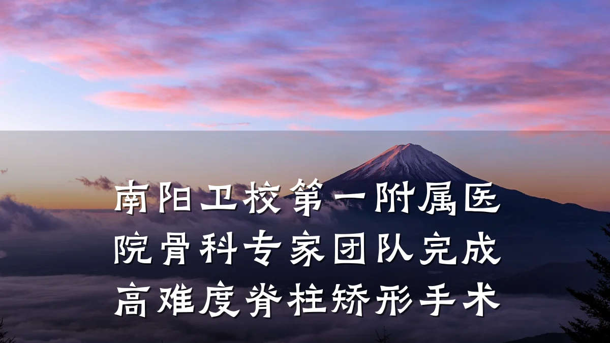南阳卫校第一附属医院骨科专家团队完成高难度脊柱矫形手术