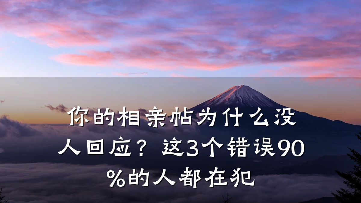 你的相亲帖为什么没人回应?这3个错误90%的人都在犯